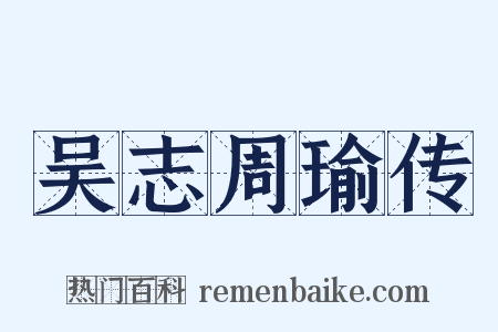 吴志周瑜传是什么意思的图片